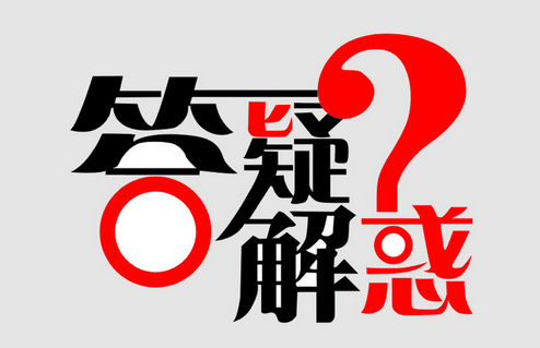 網(wǎng)站備案常見問(wèn)題