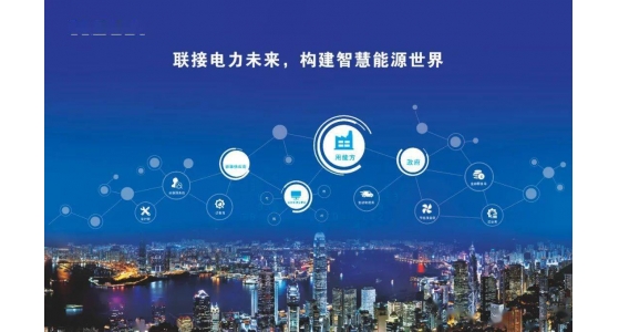 “十四五”智慧能源要先數(shù)字化轉(zhuǎn)型
